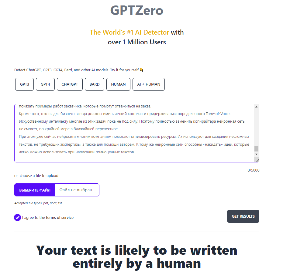 Результат проверки текста написанного человеком GPTZero